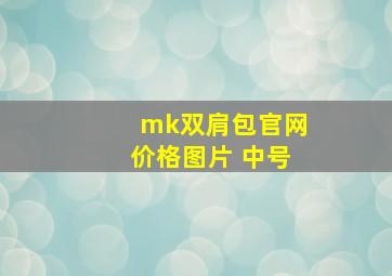 mk双肩包官网价格图片 中号